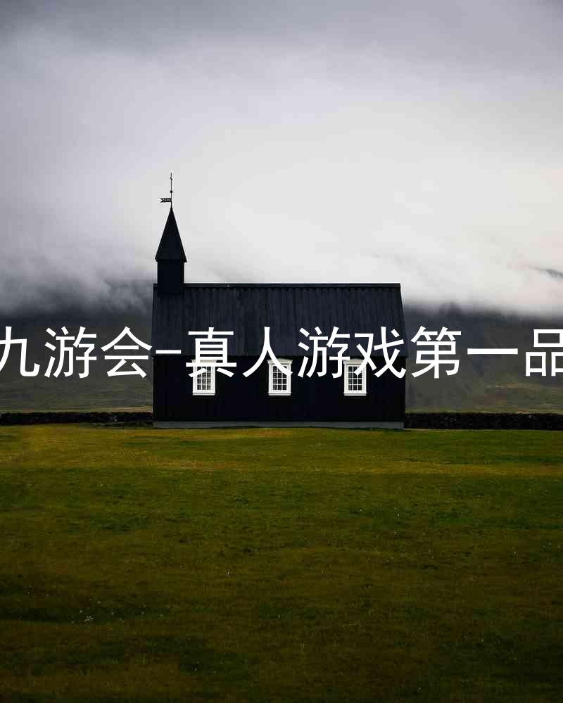 j9九游会-真人游戏第一品牌