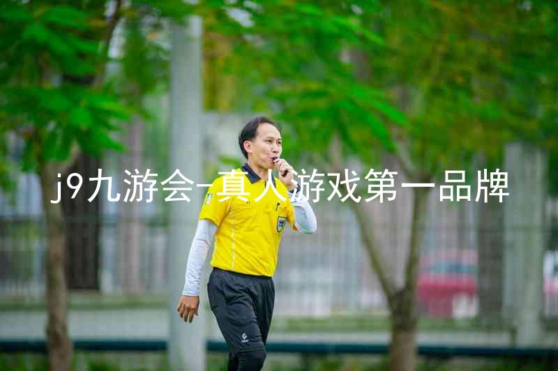j9九游会-真人游戏第一品牌